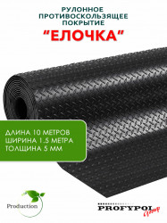 Рулонная резина, резиновое покрытие  "Ёлочка" 1.5*10.0 м, 5 мм, черный