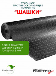 Рулонная резина, резиновое покрытие  "Шашки" 1.2*10.0 м, 3 мм, черный