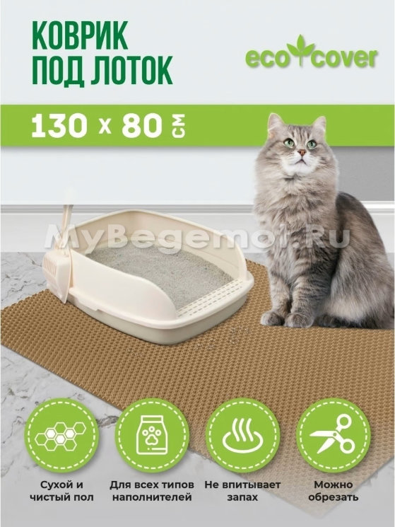 Коврик под лоток для животных СОТА 130 х 80 см, бежевый.