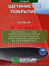 Коврик щетинистый придверный DonTurf (травка) 0,6x0,9 м, #148 красный