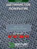 Коврик щетинистый придверный DonTurf (травка) 0,9x1,5 м, #128 серый металик