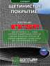 Коврик щетинистый придверный DonTurf (травка) 0,6x0,9 м, #128 серый металлик