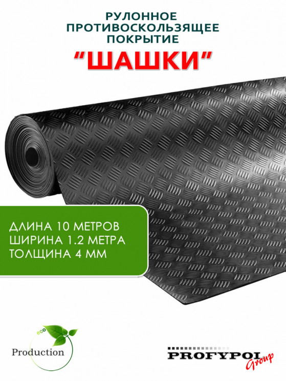 Рулонная резина, резиновое покрытие  "Шашки" 1.2*10.0 м, 4 мм, черный